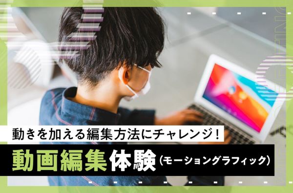 動画編集体験（モーショングラフィック）／東京デザインテクノロジーセンター専門学校