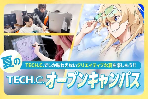 TECH.C.夏のオープンキャンパス／東京デザインテクノロジーセンター専門学校