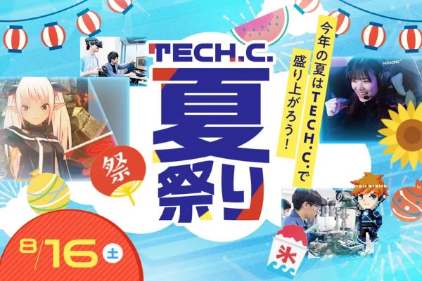 TECH.C.夏祭り／東京デザインテクノロジーセンター専門学校