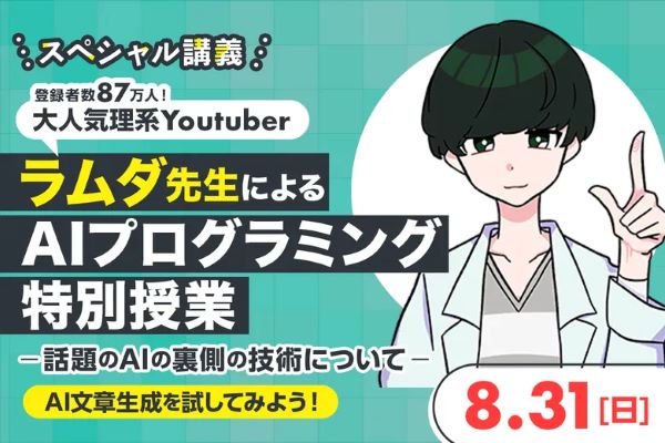 大人気理系YouTuber ラムダ先生による AIプログラミング特別講義／東京デザインテクノロジーセンター専門学校