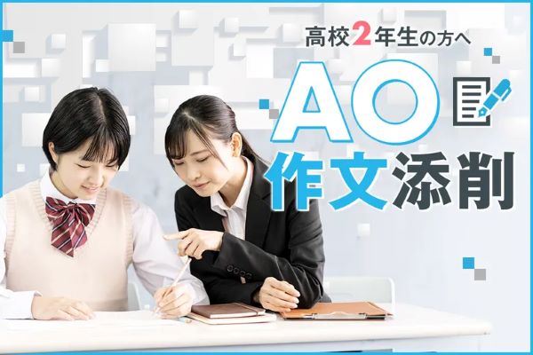 高校2年生の方へ AO作文添削／東京デザインテクノロジーセンター専門学校