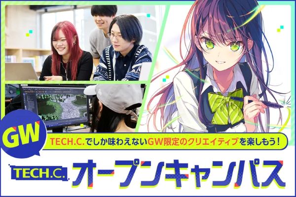 GW. TECH.C.オープンキャンパス／東京デザインテクノロジーセンター専門学校