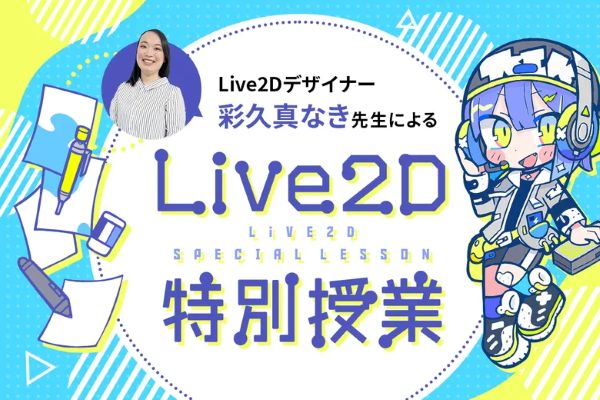 Live2Dデザイナー彩久真なき先生によるLive2D特別授業／東京デザインテクノロジーセンター専門学校