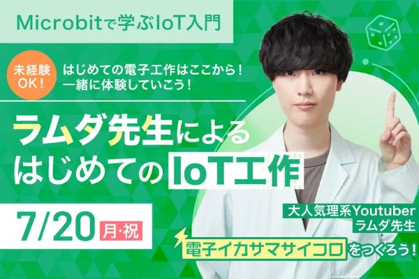 ラムダ先生 によるはじめてのIoT工作 -Microbitで学ぶ IoT入門-／東京デザインテクノロジーセンター専門学校