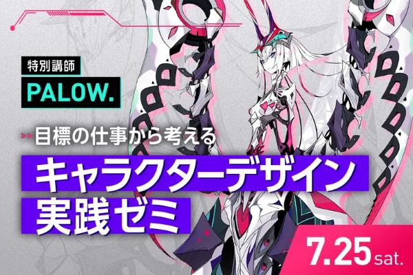 目標の仕事から考える キャラクターデザイン実践ゼミ／東京デザインテクノロジーセンター専門学校