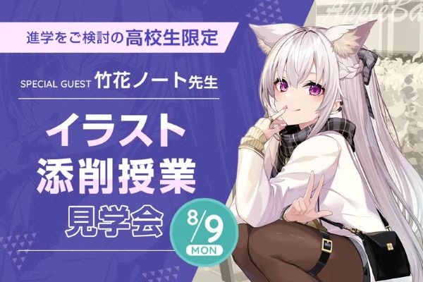 竹花ノート先生 イラスト添削授業見学会／東京デザインテクノロジーセンター専門学校