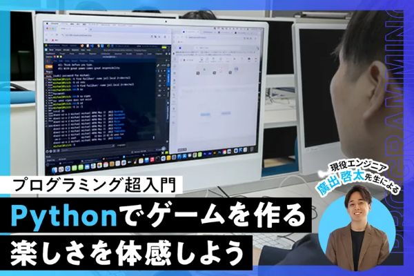 プログラミング超入門 Pythonでゲームを作る楽しさを体感しよう／東京デザインテクノロジーセンター専門学校