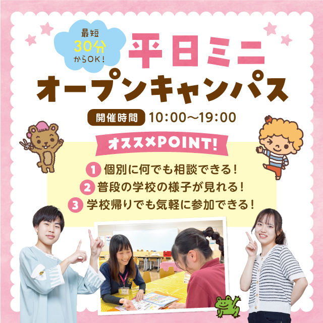 最短30分～OK☆平日miniオープンキャンパス／横浜こども専門学校