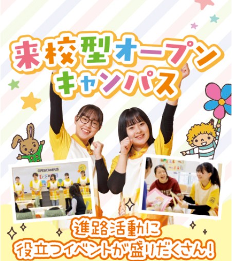 スペシャルオープンキャンパス／札幌こども専門学校