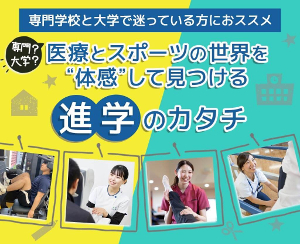 仙台医健・スポーツ専門学校