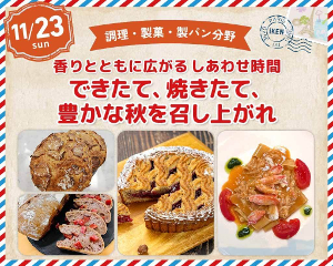 香りとともに広がるしあわせ時間
できたて、焼きたて、豊かな秋を召し上がれ／仙台医健・スポーツ専門学校