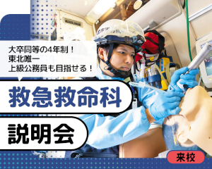 東北唯一、大卒同等の4年制課程で、
上級公務員も目指せる「救急救命科」説明会／仙台医健・スポーツ専門学校