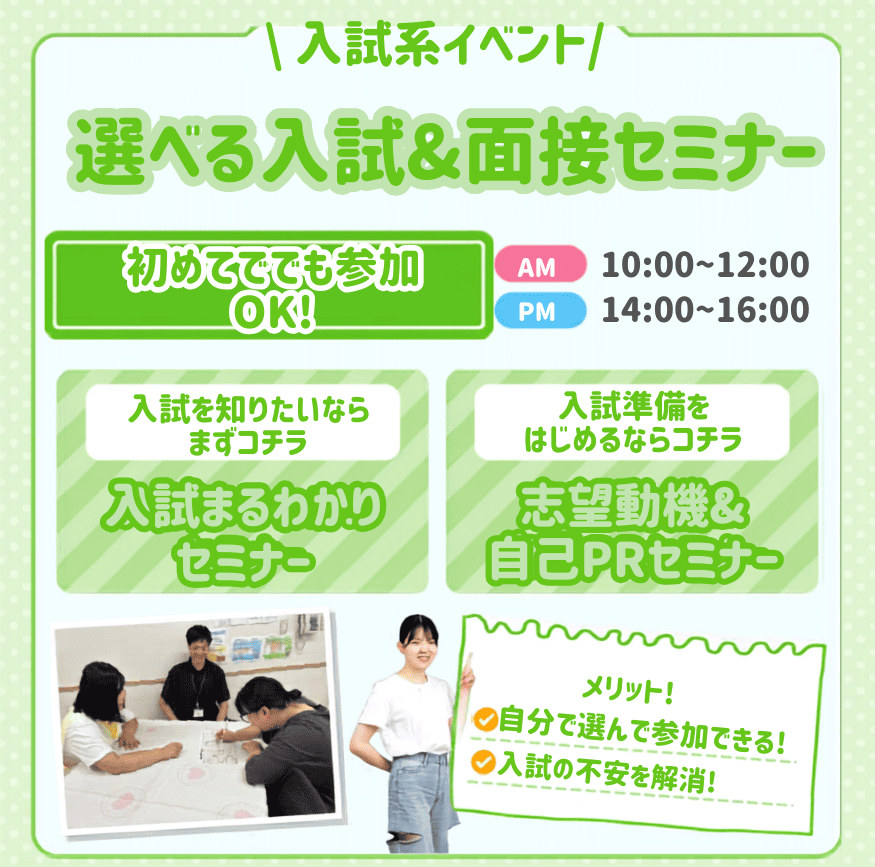 選べる入試＆面接セミナー／広島医療秘書こども専門学校