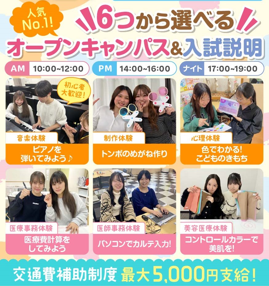 人気No.1！体験が選べる！オープンキャンパス＆入試説明会／広島医療秘書こども専門学校