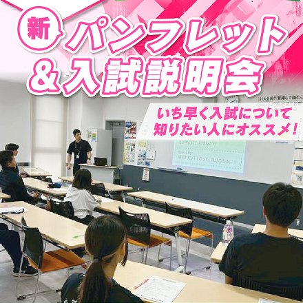 新パンフレット説明会＆入試説明会／広島リゾート＆スポーツ専門学校