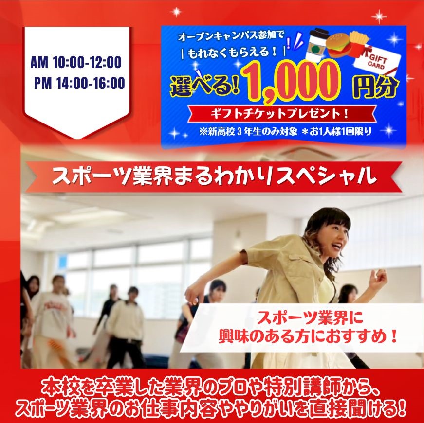 スポーツ業界まるわかりスペシャル／広島リゾート＆スポーツ専門学校