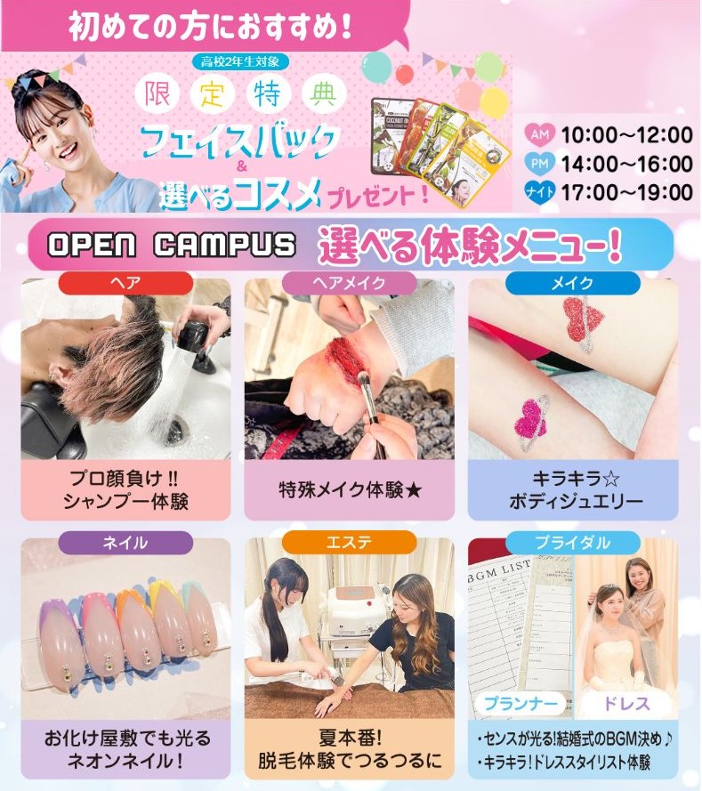 高校１・２年生スペシャル／広島ビューティー＆ブライダル専門学校
