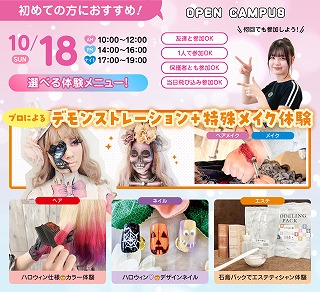 高校1・2年生スペシャル★ハロウィンイベント★／広島ビューティー＆ブライダル専門学校
