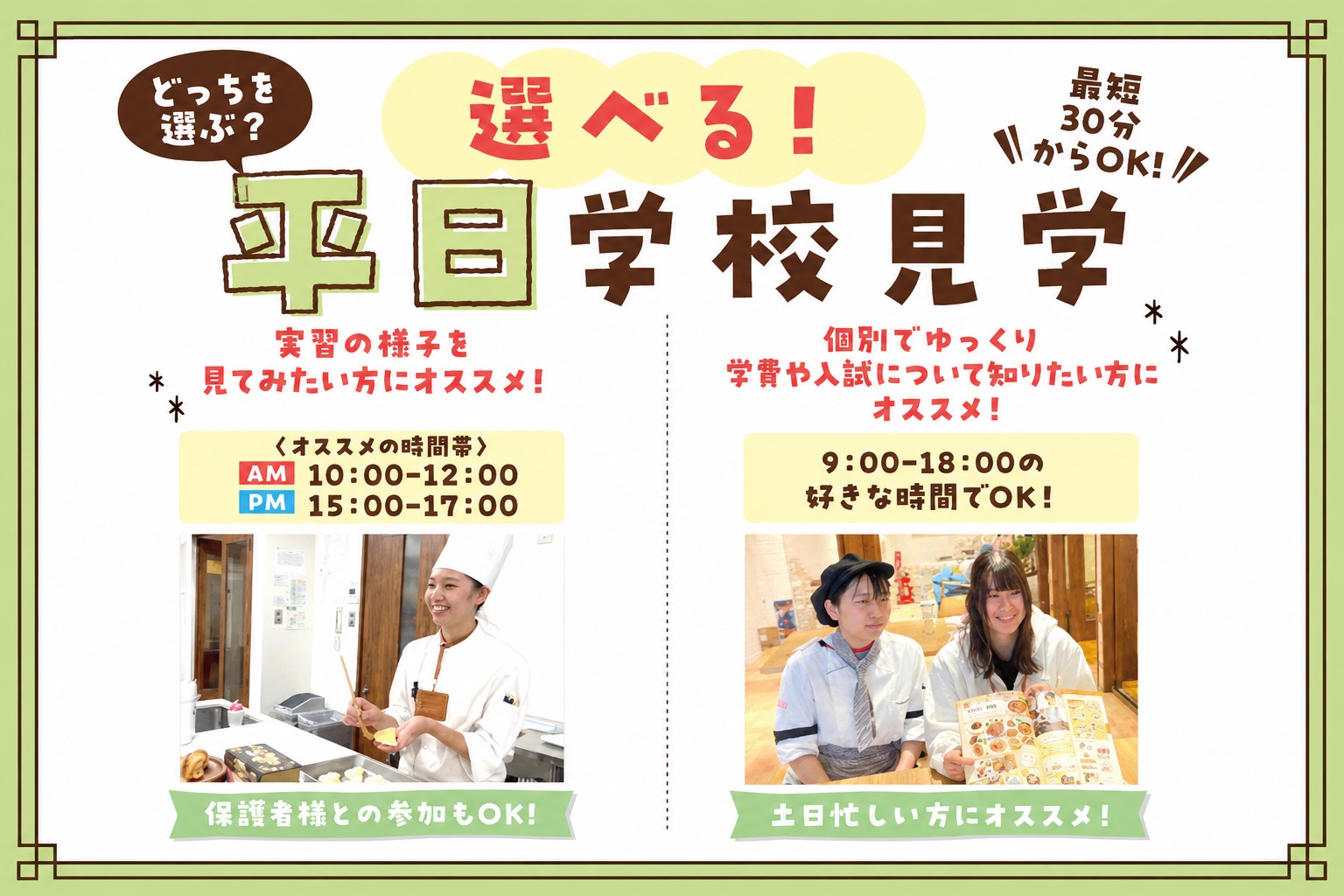 最短30分からOK！平日miniオープンキャンパス☆※要予約※／横浜スイーツ＆カフェ専門学校
