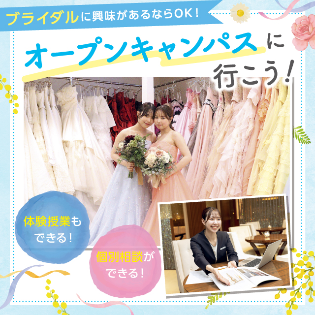 東京ウェディング＆ブライダル専門学校