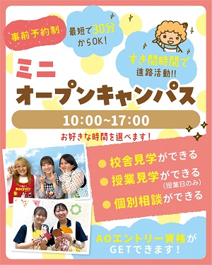 ミニオープンキャンパス（要予約・前日まで）／仙台こども専門学校