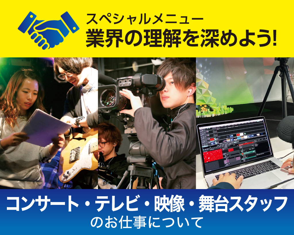 コンサート・テレビ・映像・舞台スタッフのお仕事について／放送芸術学院専門学校