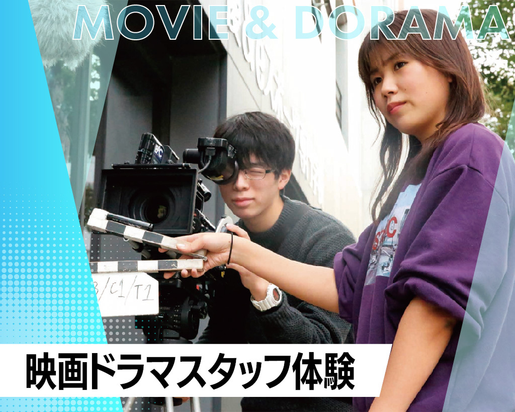 映画ドラマスタッフ体験／放送芸術学院専門学校