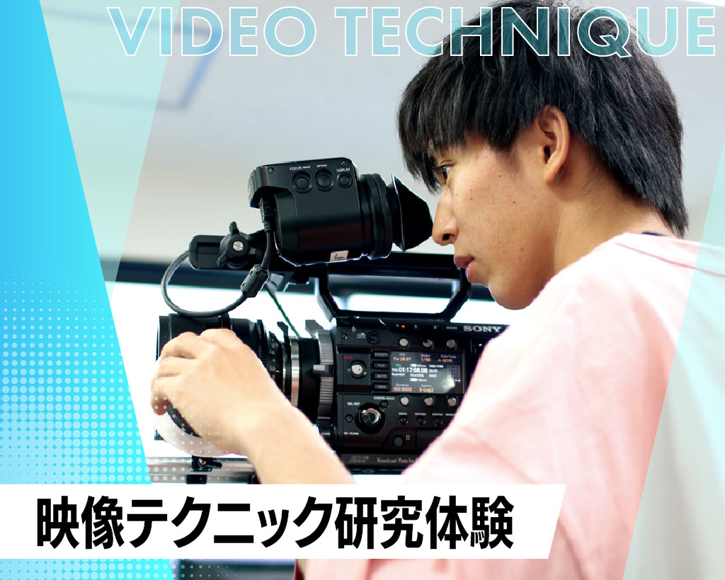 映像テクニック研究体験／放送芸術学院専門学校