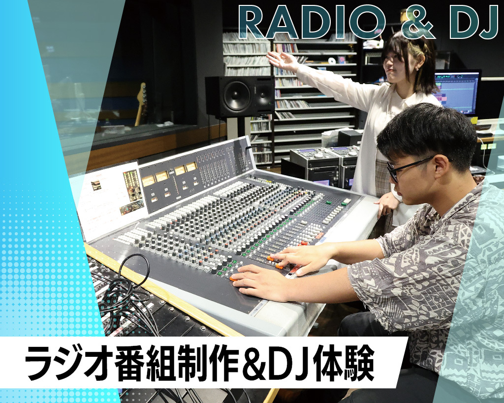 ラジオ番組制作＆DJ体験／放送芸術学院専門学校