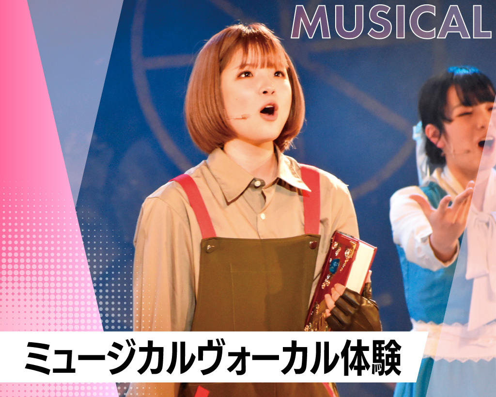 ミュージカルヴォーカル体験／放送芸術学院専門学校