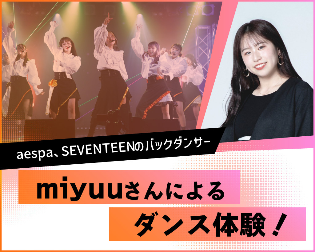 aespa、SEVENTEEのバックダンサーmiyuuさんによるダンス体験／放送芸術学院専門学校