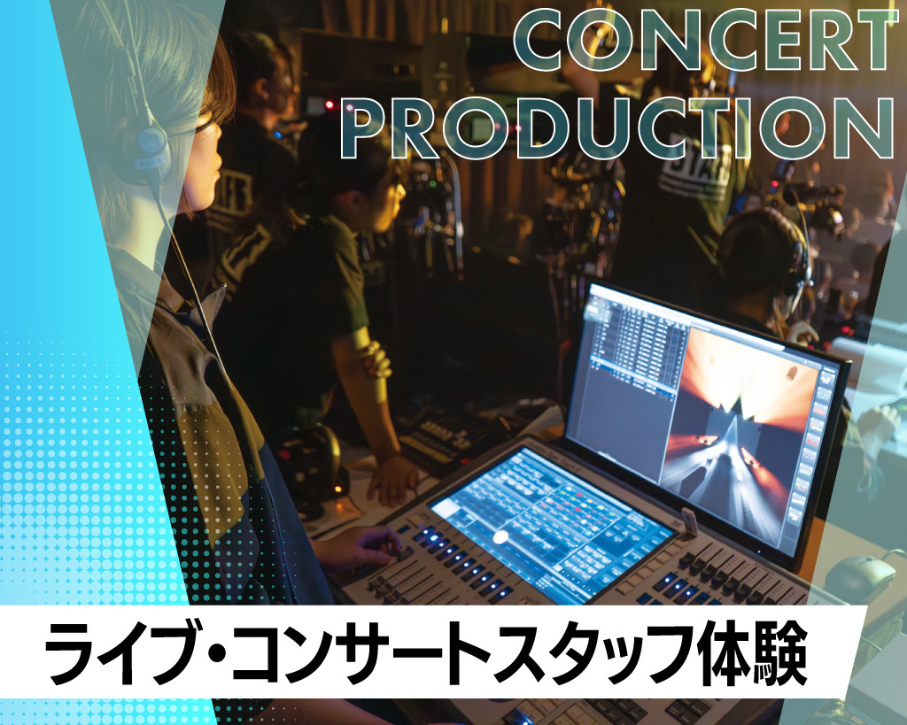 ライブ・コンサートスタッフ体験／放送芸術学院専門学校