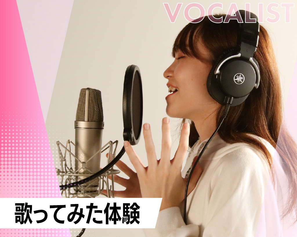 歌ってみた体験／放送芸術学院専門学校