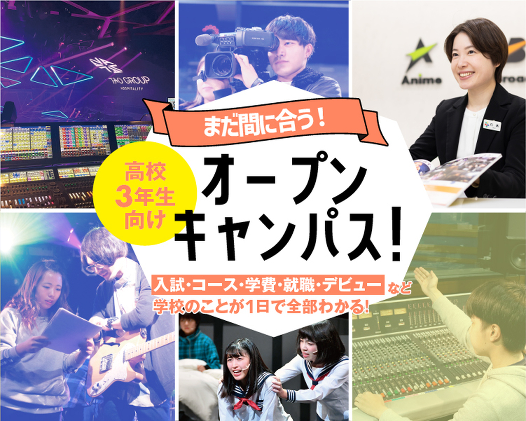 まだ間に合う！
高校3年生向けオープンキャンパス／放送芸術学院専門学校