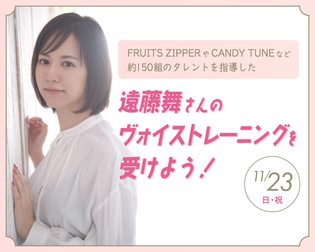 遠藤舞さんのヴォイストレーニングを受けよう！／放送芸術学院専門学校