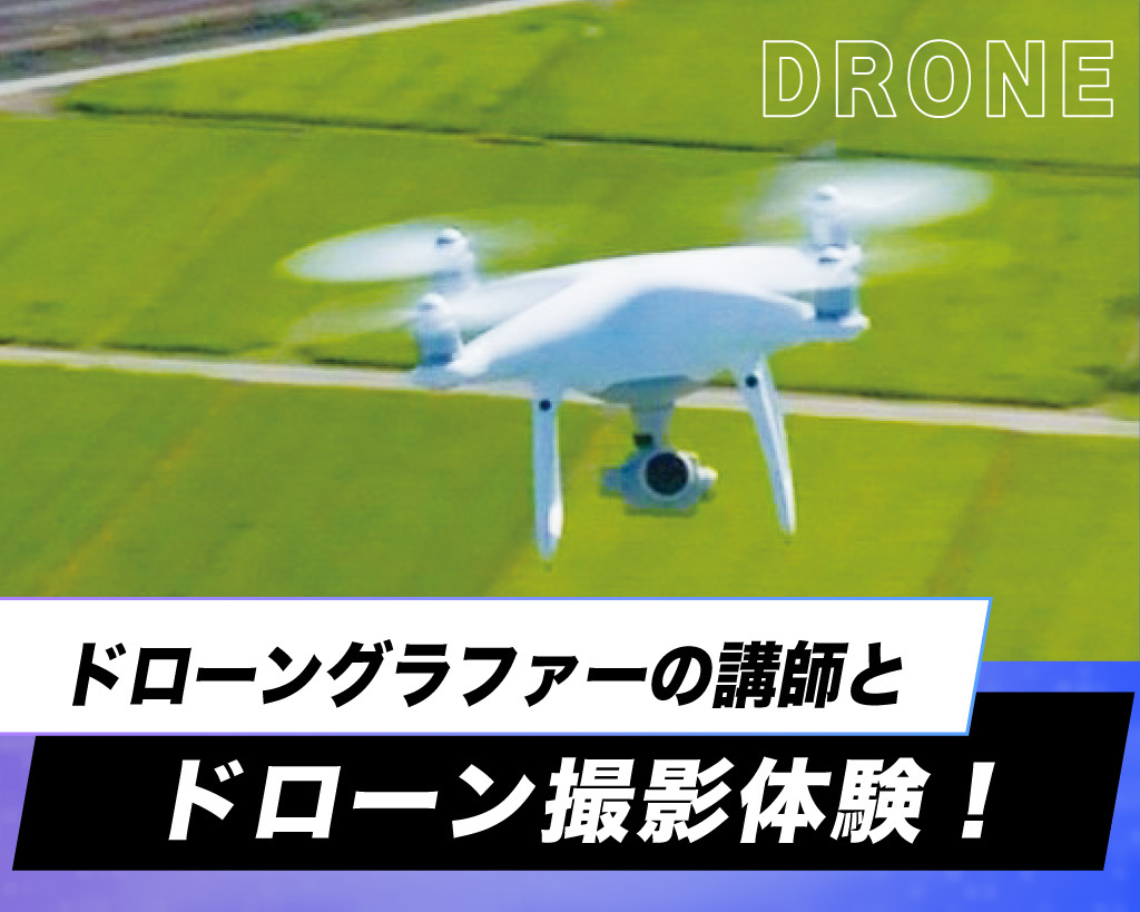 ドローングラファーの講師とドローン撮影体験！／放送芸術学院専門学校