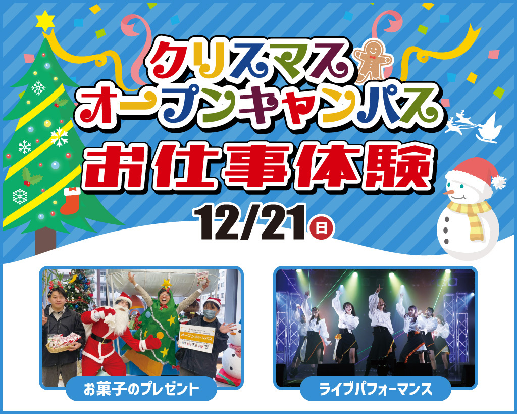 クリスマスオープンキャンパスお仕事体験／放送芸術学院専門学校