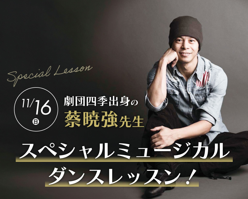 劇団四季出身の蔡暁強先生 スペシャルミュージカルダンスレッスン！／放送芸術学院専門学校