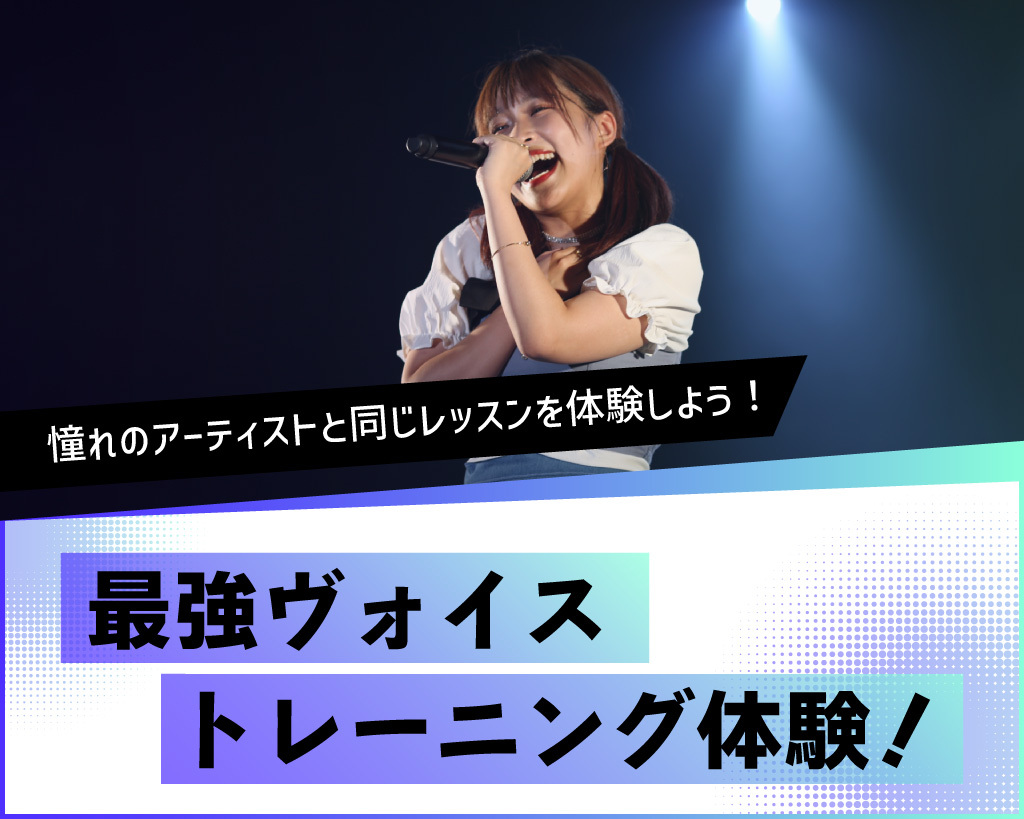 最強ヴォイストレーンング体験！／放送芸術学院専門学校