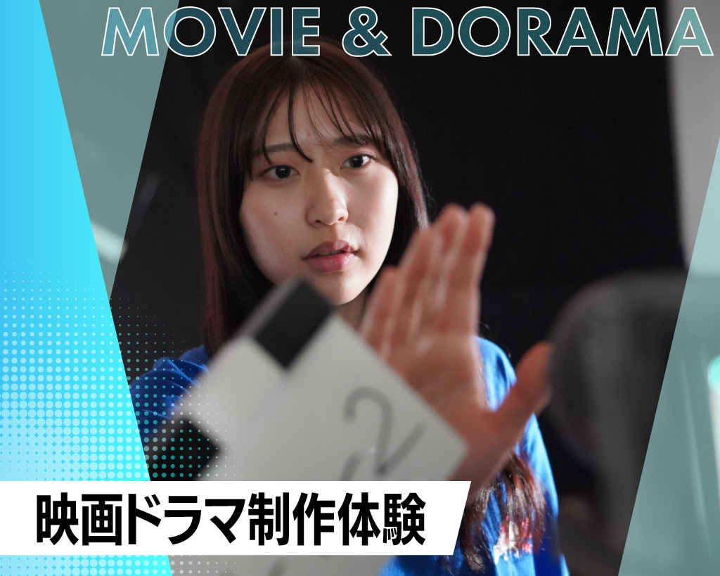映画ドラマ制作体験／放送芸術学院専門学校