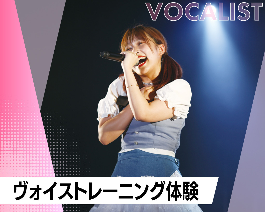 ヴォイストレーニング体験／放送芸術学院専門学校