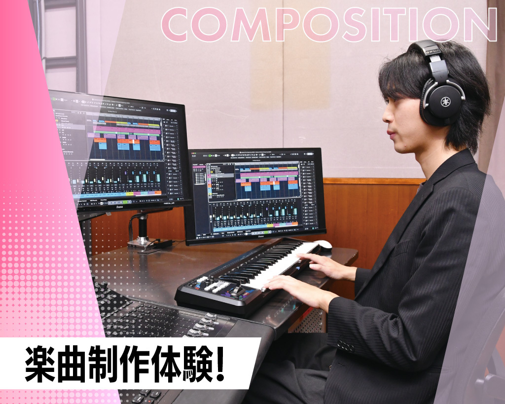 楽曲制作体験／放送芸術学院専門学校