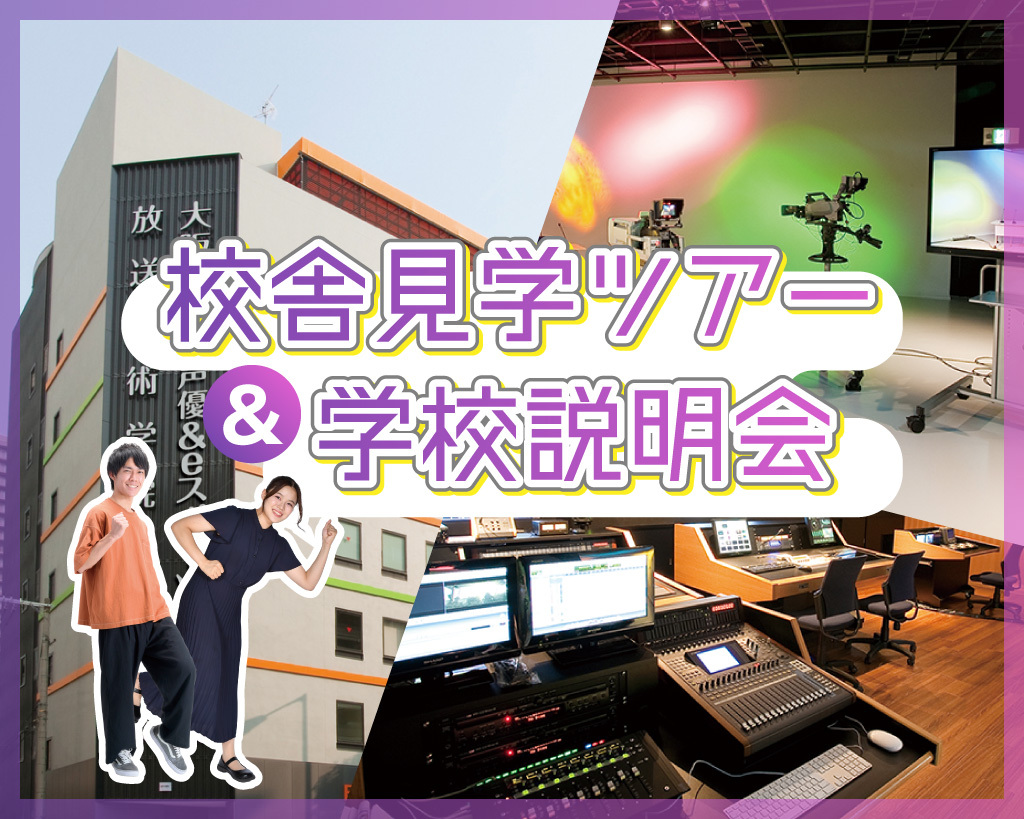 校舎見学ツアー＆学校説明会／放送芸術学院専門学校