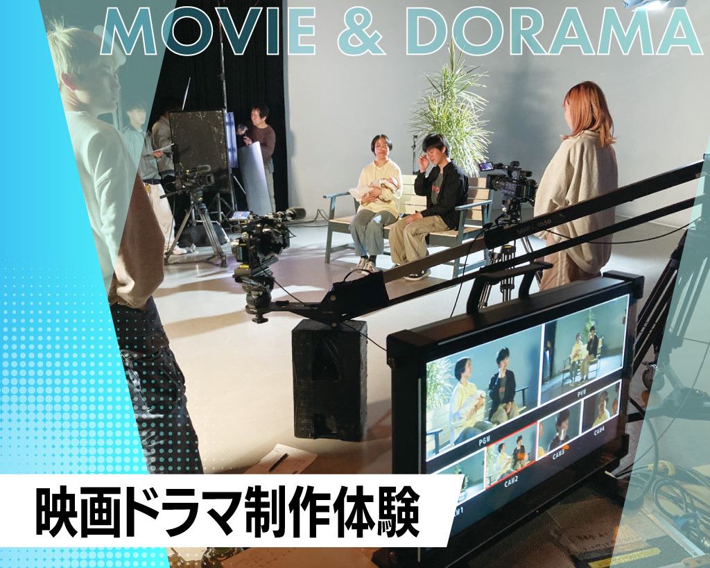 映画ドラマ制作体験／放送芸術学院専門学校
