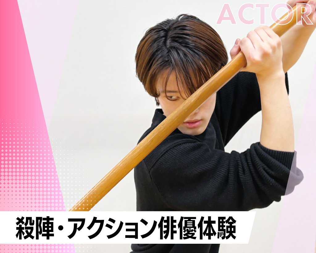 殺陣体験／放送芸術学院専門学校