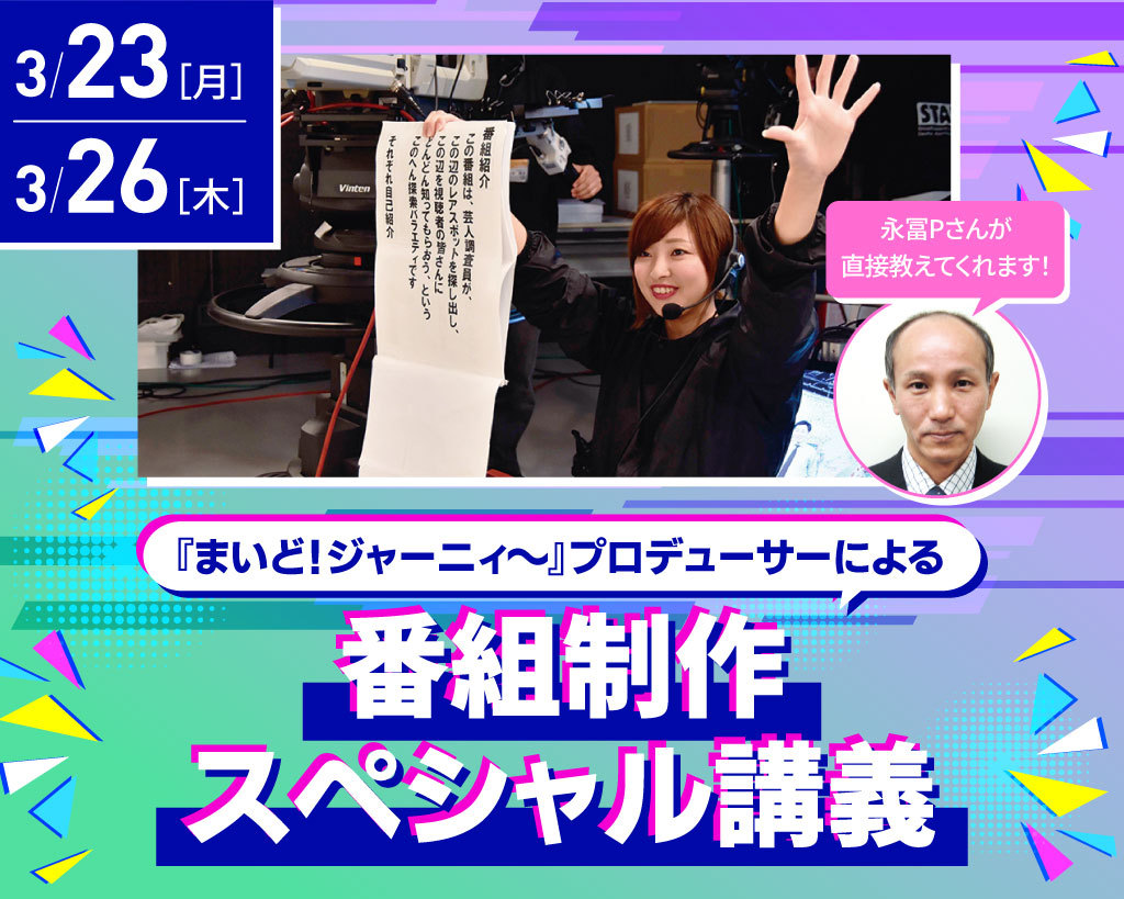 『まいど！ジャーニィ～』プロデューサーによる番組制作スペシャル講義／放送芸術学院専門学校