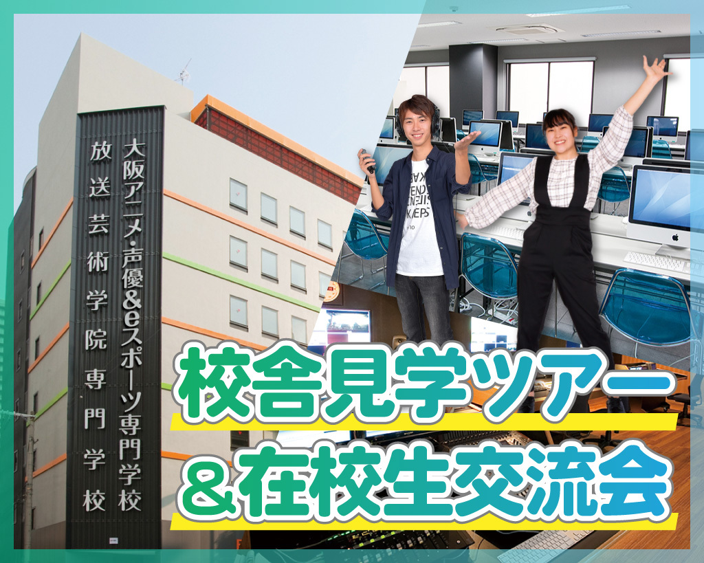 校舎見学ツアー＆在校生交流会／放送芸術学院専門学校