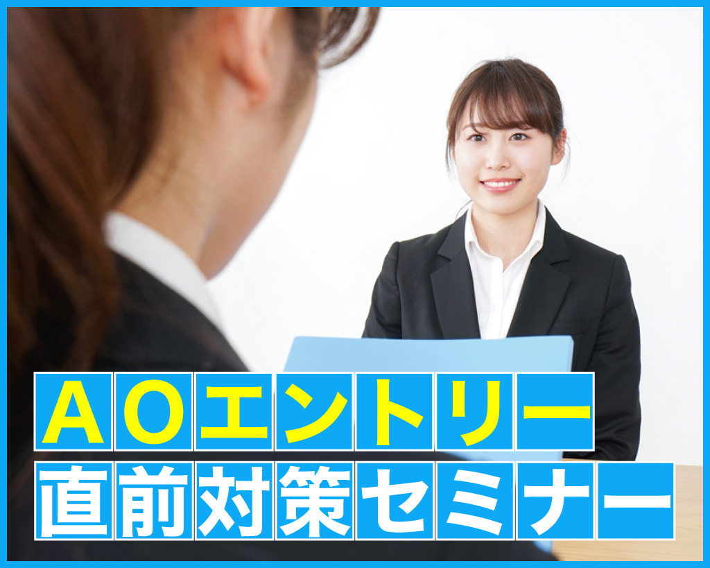 AOエントリー直前対策セミナー／放送芸術学院専門学校