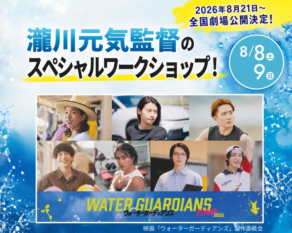 瀧川元気監督のスペシャルワークショップ！／放送芸術学院専門学校