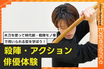 殺陣・アクション俳優体験／放送芸術学院専門学校